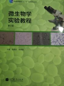 微生物学实验教程 第3版 周德庆 徐德强 9787040369380