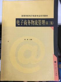 电子商务物流管理 第三版 张铎 高等教育出版社