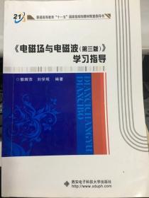 电磁场与电磁波 学习指导 第三版 刘学观 郭辉萍