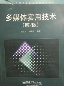 新编计算机类本科规划教材：多媒体实用技术（第2版）