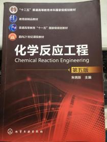 化学反应工程 第五版 朱炳辰 化学工业出版社