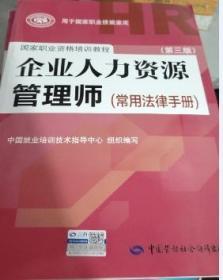 企业人力资源管理师 第三版 常用法律手册787516709689