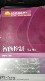 智能控制 第3版 刘金琨 电子工业出版社9787121219665