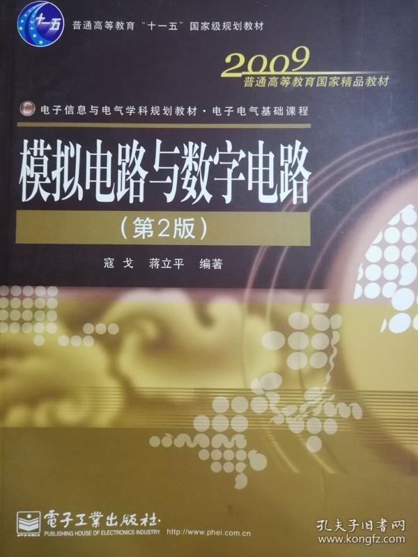 模拟电路与数字电路 第2版 电子工业出版社 寇戈