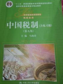 中国税制（含练习题）第九版 马海涛 中国人民出版45676