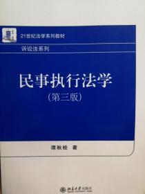 民事执行法学 谭秋桂 北京大学出版社 9787301263808