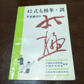 42式太极拳、剑