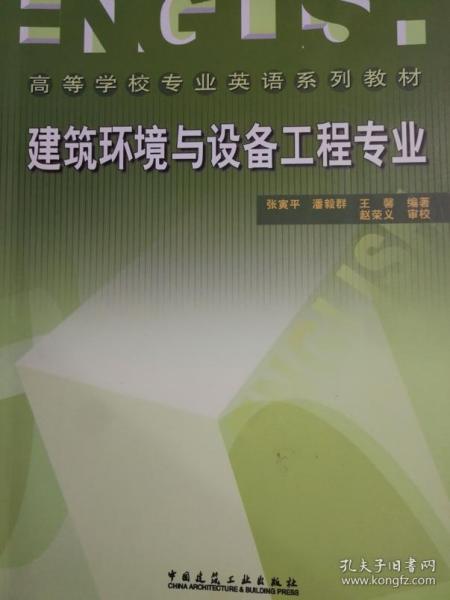 建筑环境与设备工程专业 张寅平 中国建筑工业出版