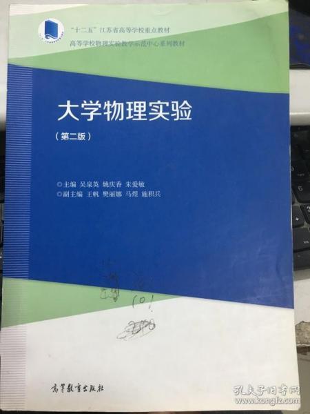 大学物理实验 第二版 吴泉英 姚庆香 高等教育出版社