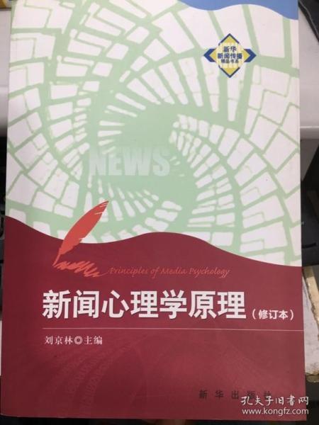 新华新闻传播精品书系：新闻心理学原理（修订本）