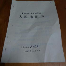 入团志愿书(带林彪指示，少见)