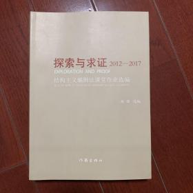 探索与求证2012—2017：结构主义编剧法课堂作业选编