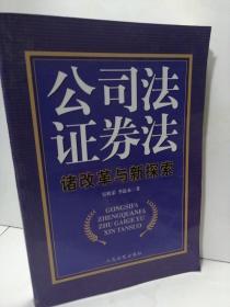 公司法证券法诸改革与新探索