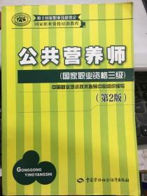 国家职业资格培训教程：公共营养师（国家职业资格三级）（第2版）