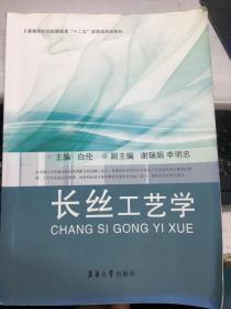 高等院校纺织服装类“十二五”部委级规划教材：长丝工艺学