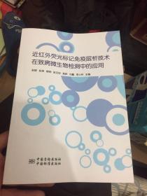 近红外荧光标记免疫层析技术在致病微生物检测中的应用