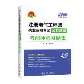 2020注册电气工程师执业资格考试公共基础考前冲刺习题集