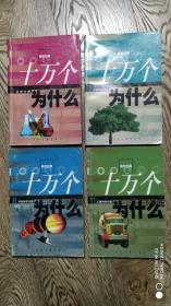 （新世纪版）十万个为什么：化学、宇宙科学、环境科学、工程科学 （四本合售）