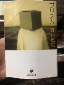 日语原版书：悬疑小说《棱镜》，本格派推理小说经典作品