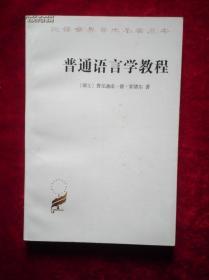 普通语言学教程（汉译世界学术名著丛书）