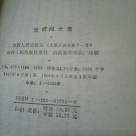 元好问全集（上下全二册）硬精装 90年一版一印仅印3000册