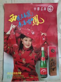酒厂宣传画，西凤酒大幅老宣传画 陕西省西凤酒厂九十年代广告。可用作烟酒店走酒广告画宣传画，价优，优价酬宾月