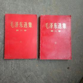 1970年毛泽东选集第二卷 三卷(2本合售如图)
