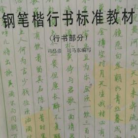 钢笔楷行书标准教材（行书部分）