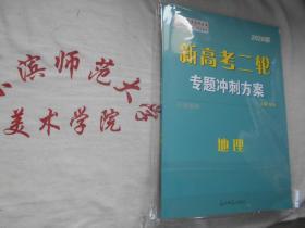 2020版新高考二轮专题冲刺方案  地理