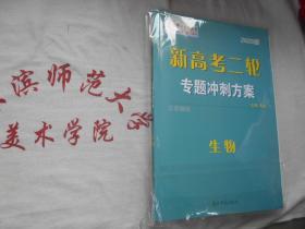 2020版新高考二轮专题冲刺方案  生物