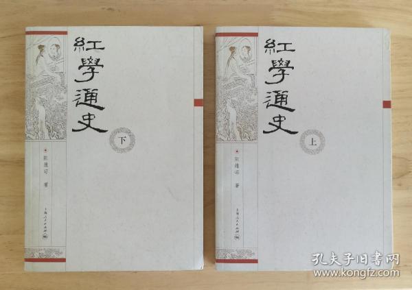 红学通史（上、下）