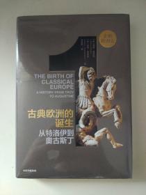 企鹅欧洲史·古典欧洲的诞生：从特洛伊到奥古斯丁