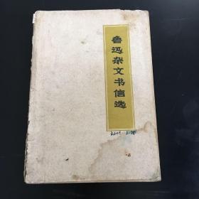 鲁迅杂文书信选 1971年9月