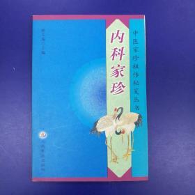 《内科家珍》中医家珍祖传秘笈丛书