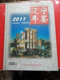 辽宁年鉴2011