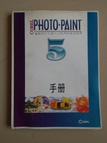 photo.paint（编辑照片与建立点阵图的最佳软体）5手册