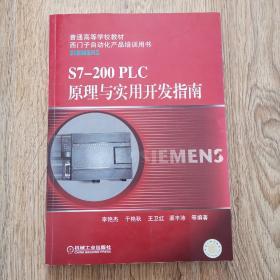 普通高等学校教材：S7-200 PLC原理与实用开发指南