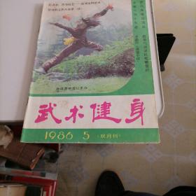 武术健身杂志1986一一5