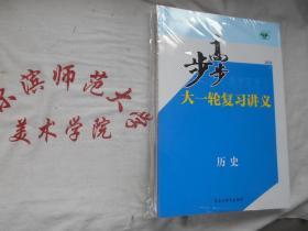 2020步步高第一轮复习讲义  历史