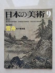 日本的美术：雪舟（昭和49年初版）