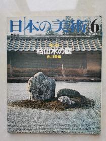 日本的美术：枯山水の庭（昭和46年初版）