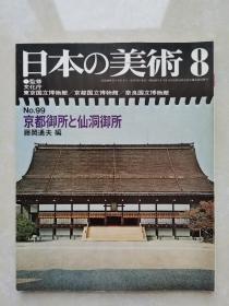 日本的美术：京都御所和仙洞御所（昭和49年初版）