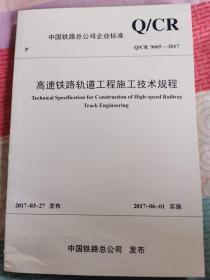 中国铁路轨道工程施工技术规程