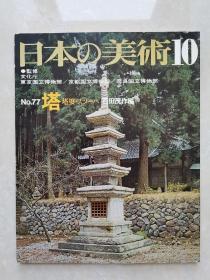 日本的美术：塔（昭和47年初版）
