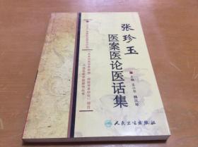 国家科技攻关名老中医传承项目  张珍玉医案医论医话集