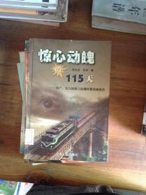 惊心动魄的115天:京广、京九铁路三起爆炸案侦破报告