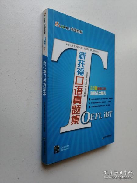 外朗教育指定新托福（TOEFL iBT）培训教材：新托福口语真题集