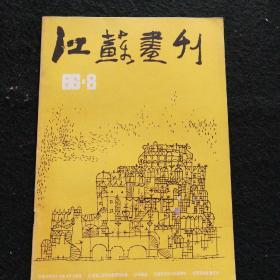 江苏画刊1986.8