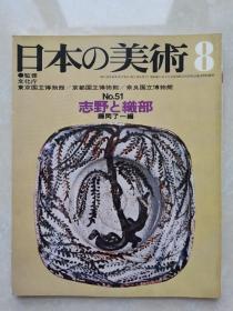 日本的美术：至野与织部（昭和45年初版）