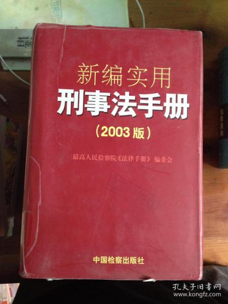 新编实用刑事法手册:2003版